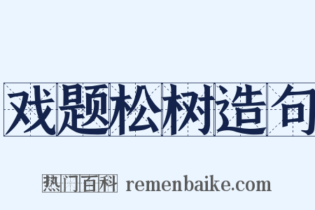 戏题松树造句是什么意思的图片